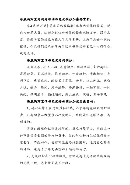 海底两万里好词好句读书笔记摘抄加感悟赏析