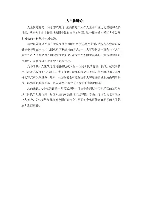 人生轨道论