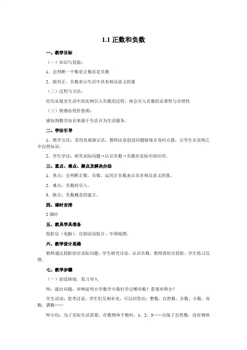 【人教版】初一七年级数学上册《1.1 正数和负数2》教案