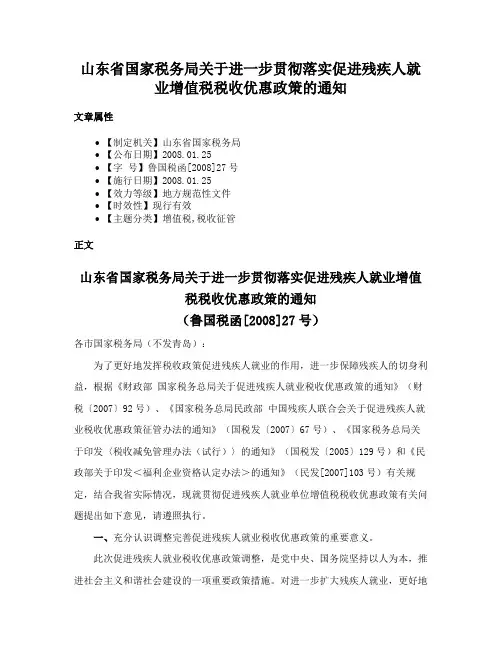 山东省国家税务局关于进一步贯彻落实促进残疾人就业增值税税收优惠政策的通知