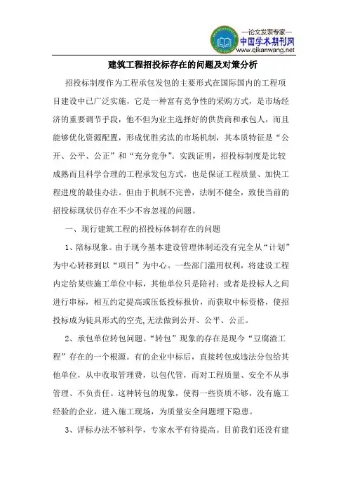 建筑工程招投标存在的问题及对策分析