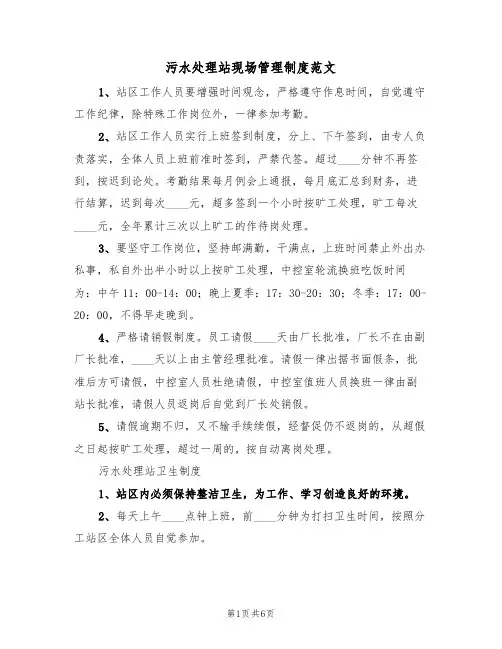 污水处理站现场管理制度范文（3篇）
