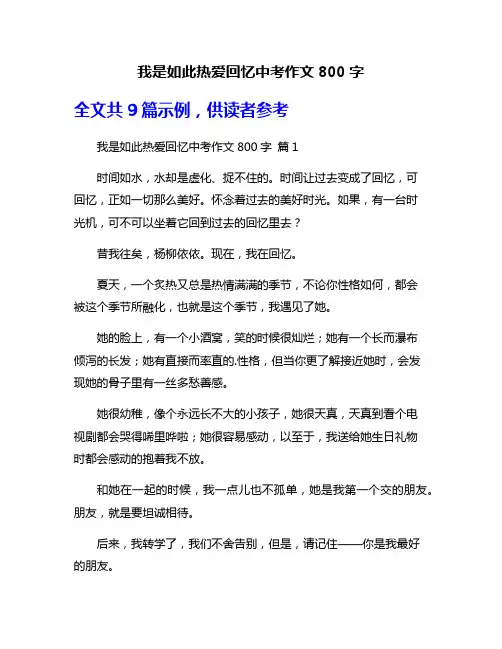 我是如此热爱回忆中考作文800字