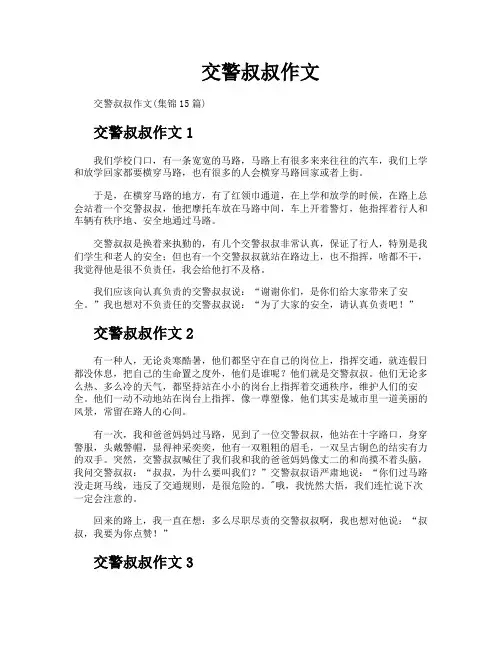 交警叔叔作文