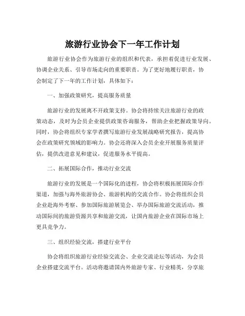 旅游行业协会下一年工作计划
