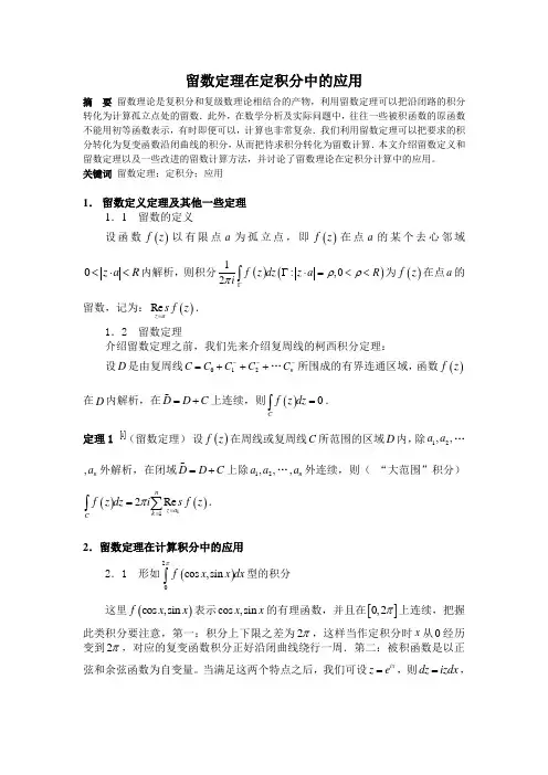 留数定理在定积分中的应用