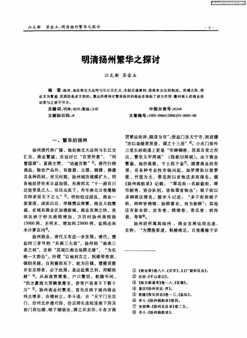 明清扬州繁华之探讨