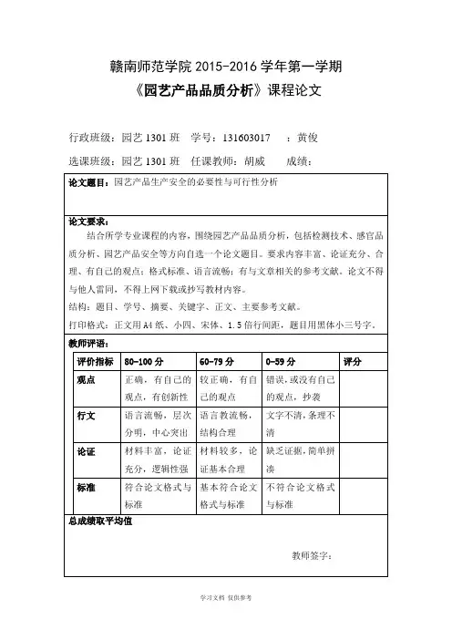 园艺产品品质分析课程论文