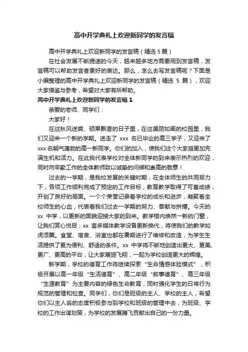 高中开学典礼上欢迎新同学的发言稿（精选5篇）