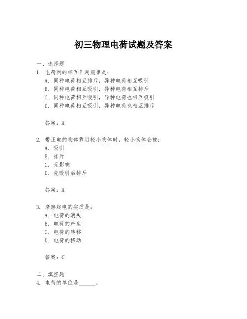 初三物理电荷试题及答案