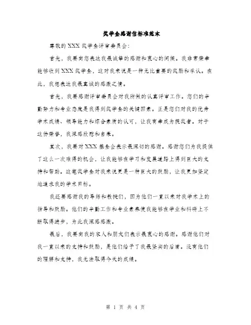 奖学金感谢信标准范本（二篇）
