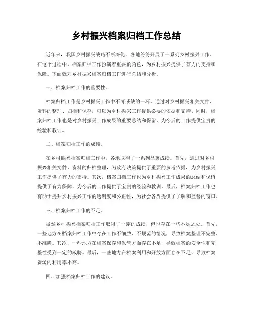 乡村振兴档案归档工作总结