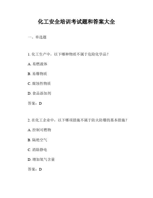 化工安全培训考试题和答案大全