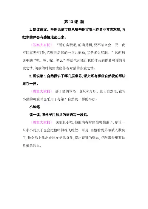 部编版小学语文四年级下册教材课后答案-13猫 教材课后答案