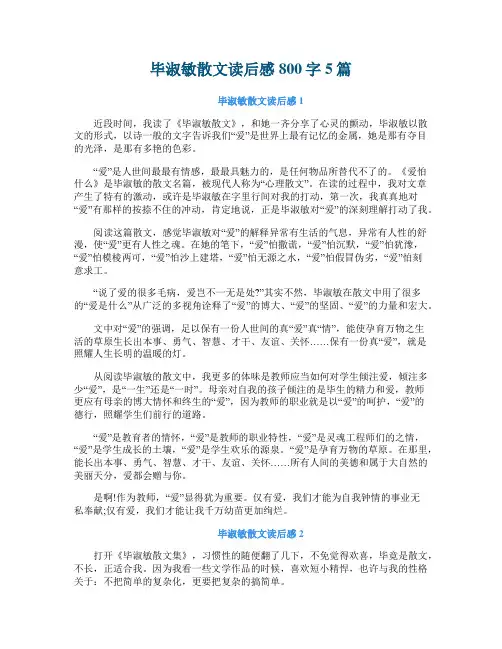 毕淑敏散文读后感800字5篇