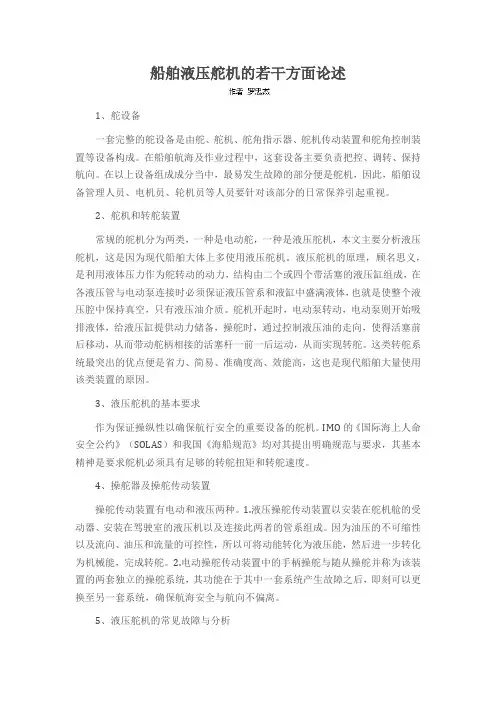 船舶液压舵机的若干方面论述