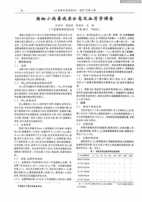 猪细小病毒病原分离及血清学调查