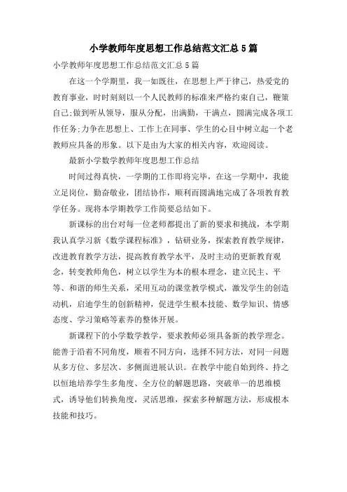 小学教师年度思想工作总结范文汇总5篇