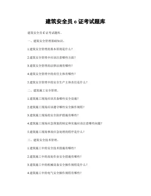 建筑安全员c证考试题库
