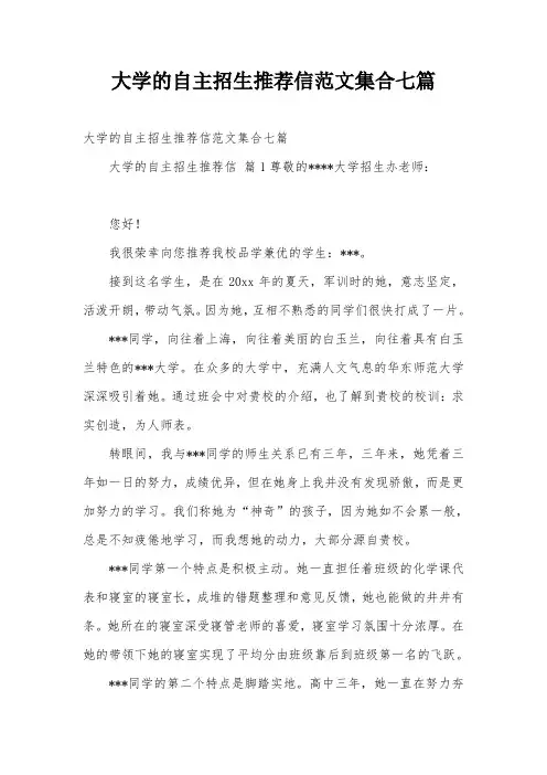 大学的自主招生推荐信范文集合七篇