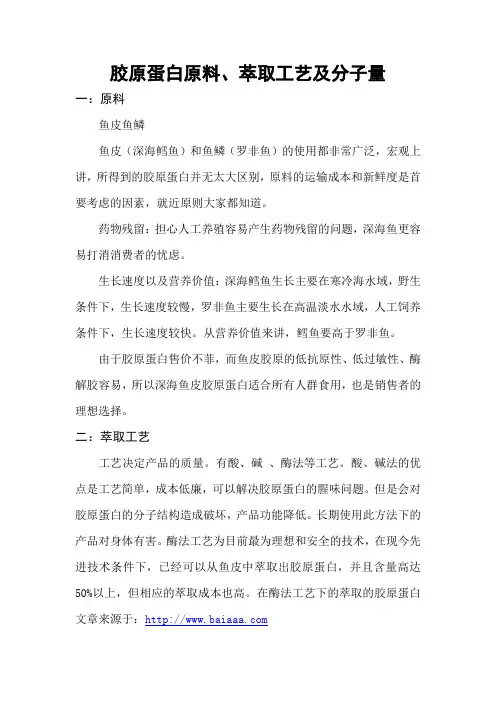 胶原蛋白原料、萃取工艺及分子量