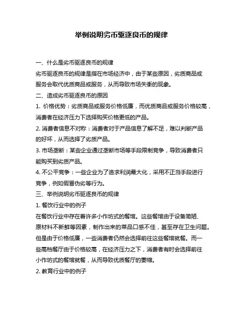 举例说明劣币驱逐良币的规律