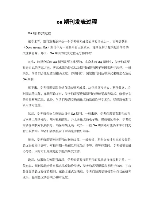oa期刊发表过程