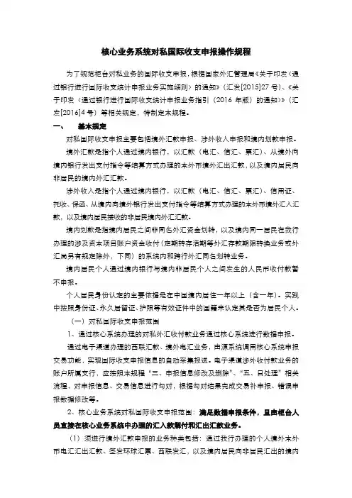 银行核心业务系统对私国际收支申报操作规程模版