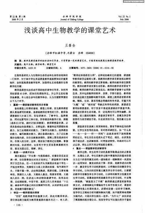 浅谈高中生物教学的课堂艺术