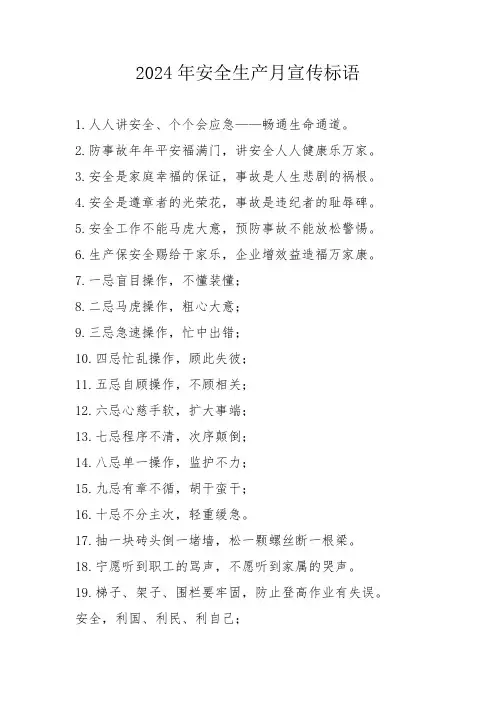 2024年施工项目安全月宣传标语   