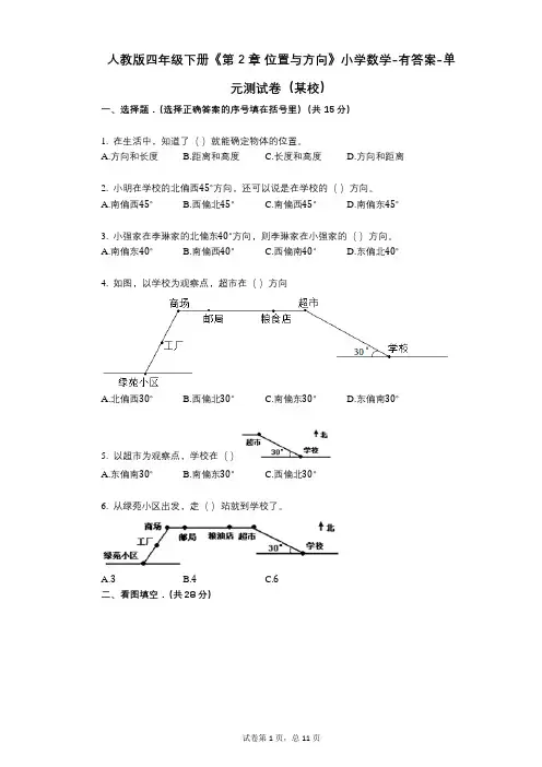 人教版四年级下册《第2章_位置与方向》小学数学-有答案-单元测试卷(某校)