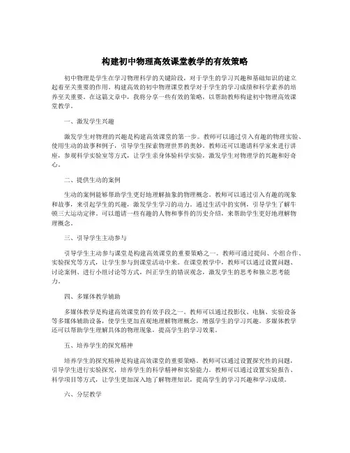 构建初中物理高效课堂教学的有效策略