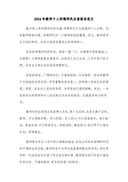 2024年教师个人师德师风自查报告范文(4篇)