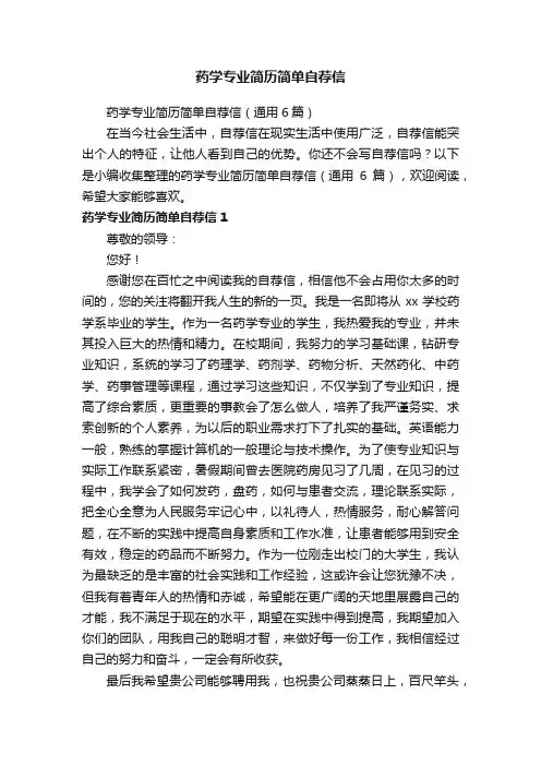 药学专业简历简单自荐信（通用6篇）
