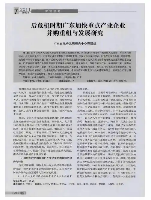 后危机时期广东加快重点产业企业并购重组与发展研究