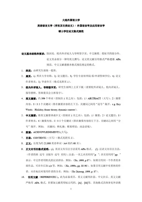 大外硕士论文格式规范(英语语言学)