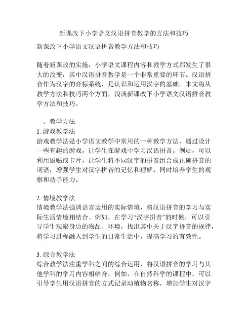 新课改下小学语文汉语拼音教学的方法和技巧