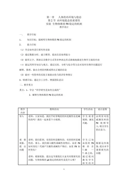 高中生物_【课堂实录】内环境重要性(实验)教学设计学情分析教材分析课后反思