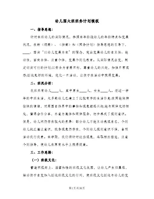 幼儿园大班班务计划模板(8篇)