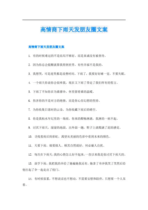 高情商下雨天发朋友圈文案