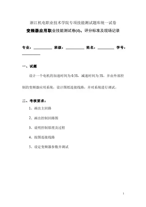 变频器应用与维修__浙江机电职业技术学院(4)--正反转控制---变频器技能考试4
