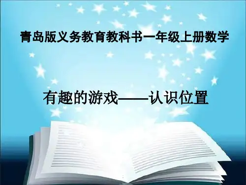 一年级上数学-有趣的游戏—认识位置ppt课件