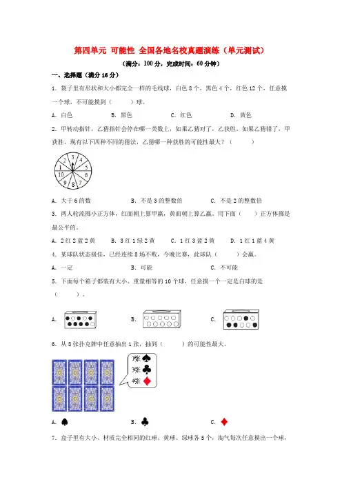 第四单元+可能性+全国各地名校真题演练(单元测试)小学数学五年级上册(人教版,含答案)