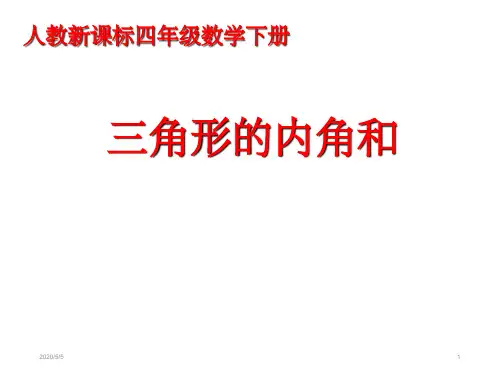 小学四年级下册数学第五单元三角形的内角和PPT课件