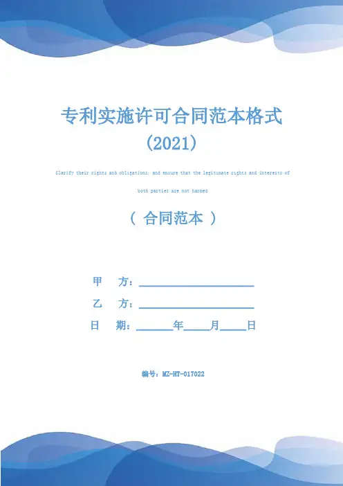 专利实施许可合同范本格式(2021)