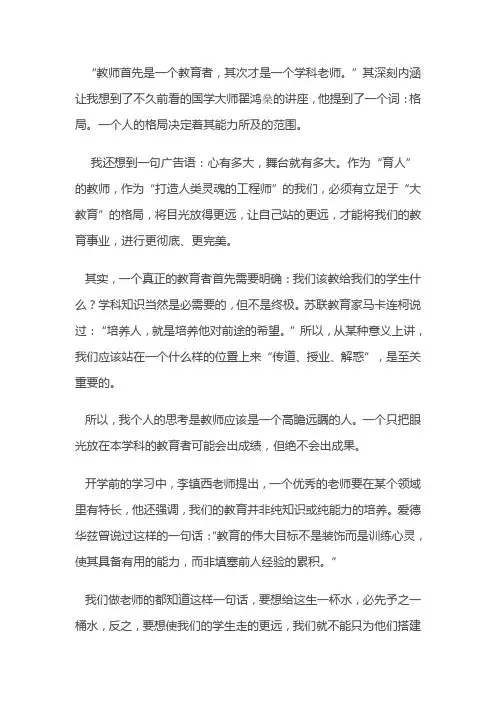 做一个高瞻远瞩的教师