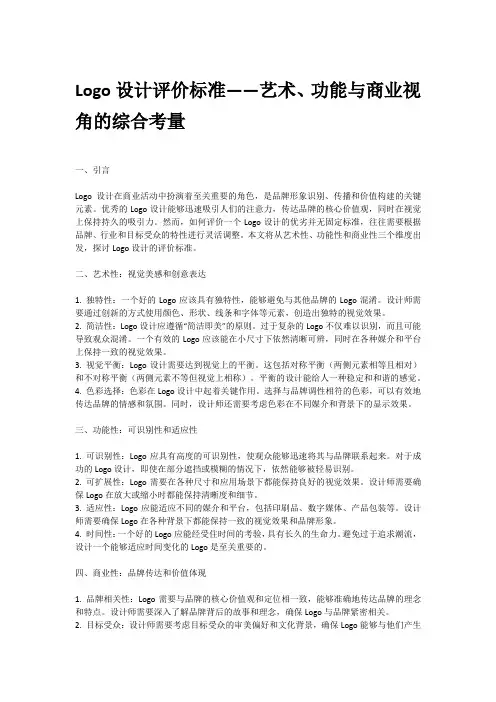 logo设计评价标准