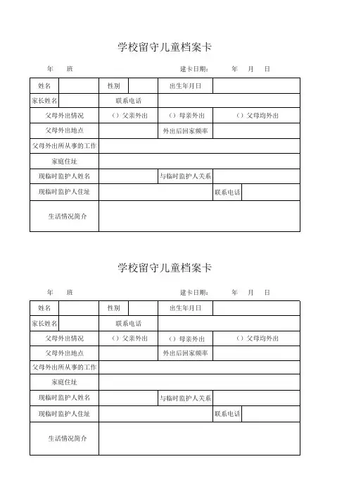 学校留守儿童档案卡