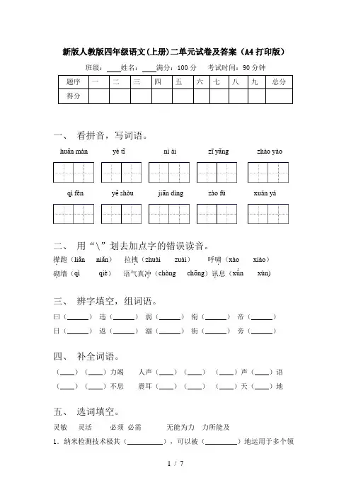 新版人教版四年级语文(上册)二单元试卷及答案(A4打印版)
