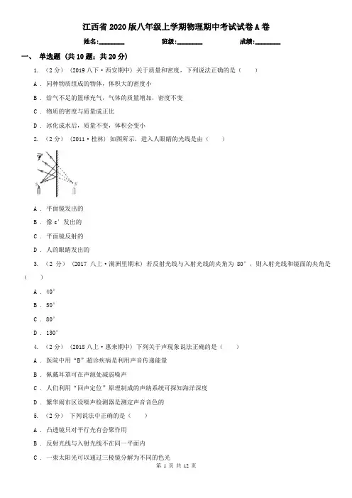江西省2020版八年级上学期物理期中考试试卷A卷